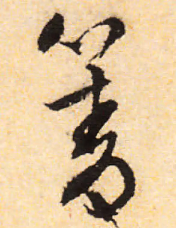 文徵明·行书·箐