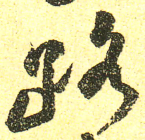 黄庭坚·行书·路