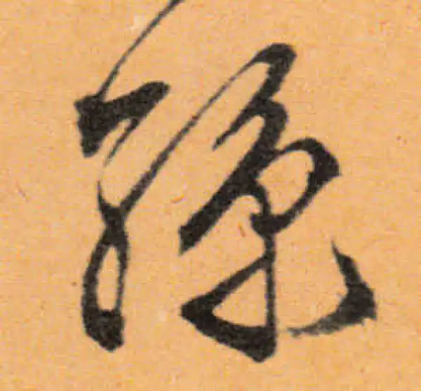 文徵明·行书·丝