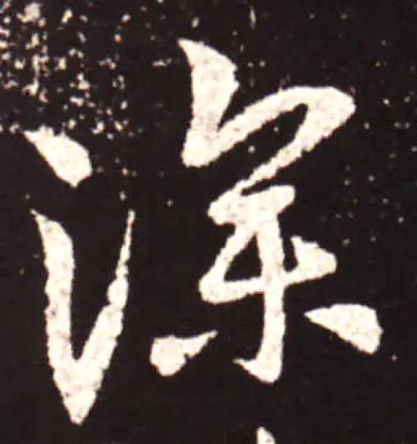 王献之·行书·深