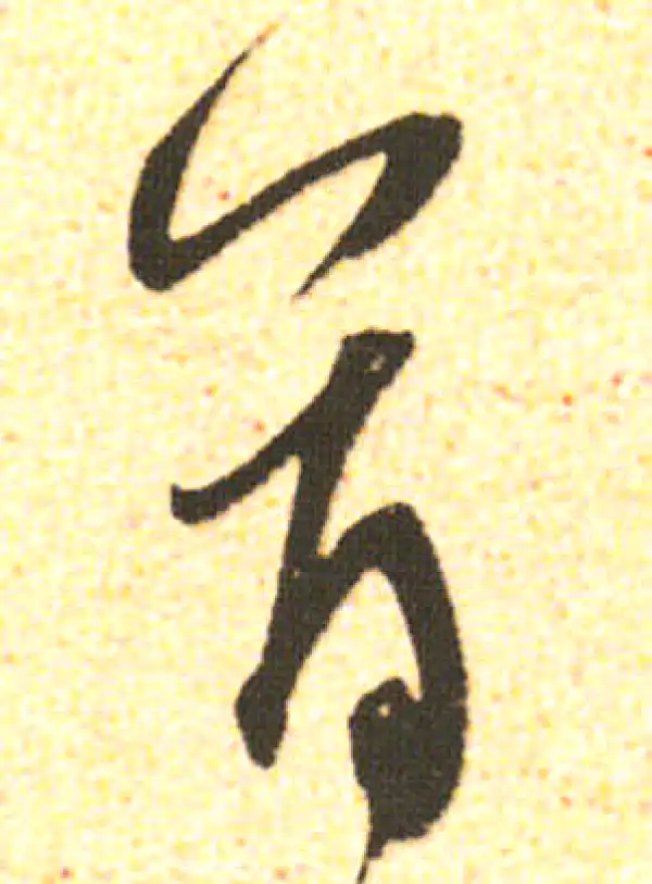 米友仁·行书·首