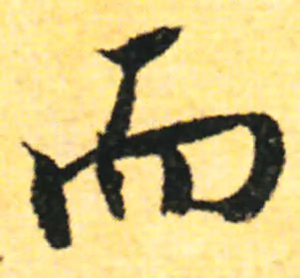 张即之·行书·而