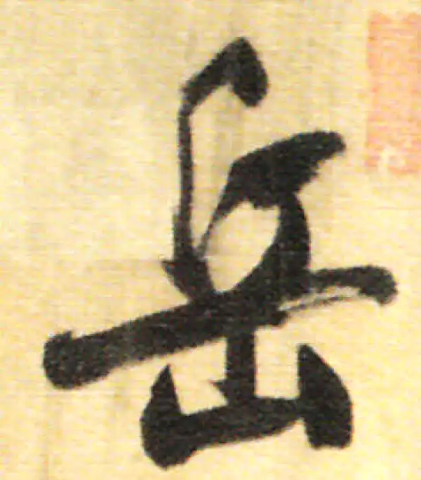 董其昌·行书·嶽