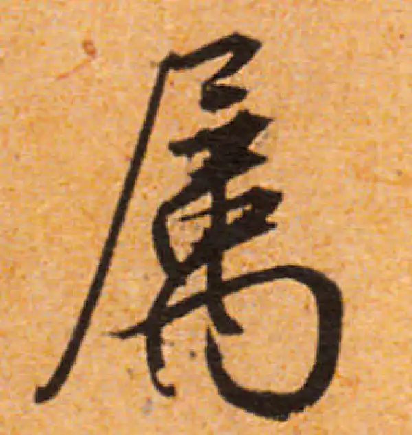 文徵明·行书·属