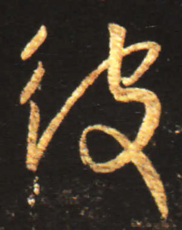 王献之·行书·彼