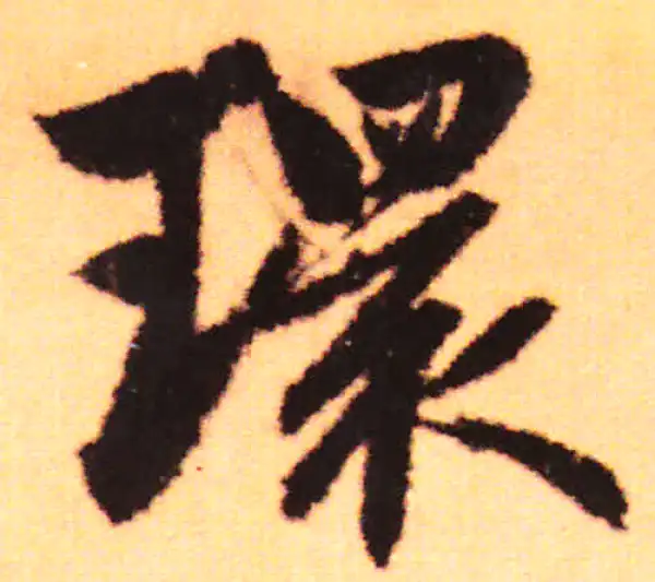 赵孟頫·行书·环