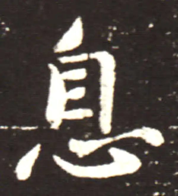 王献之·行书·息