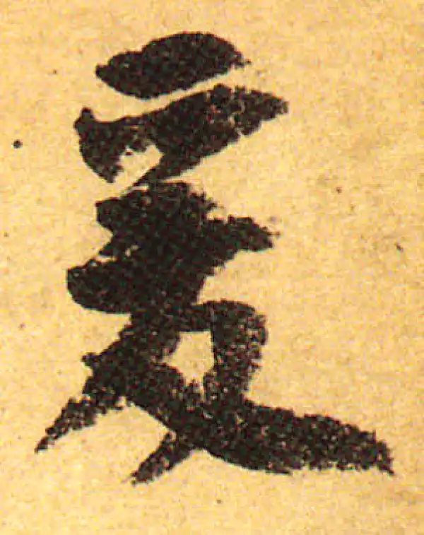 颜真卿·行书·爰