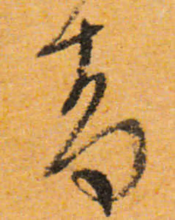 文徵明·行书·却