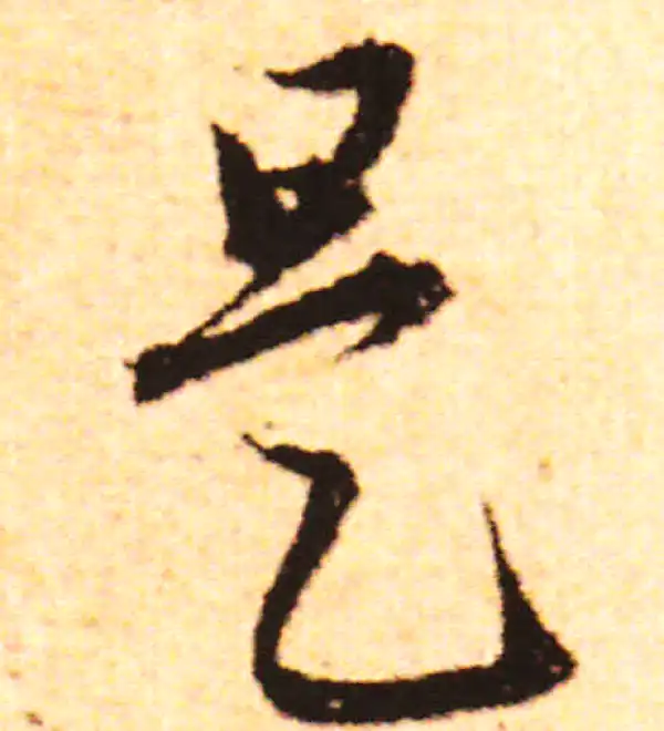 赵孟頫·行书·是