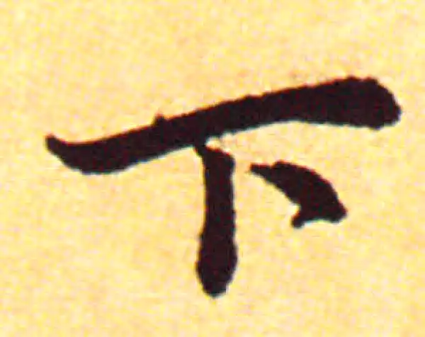 赵孟頫·行书·下