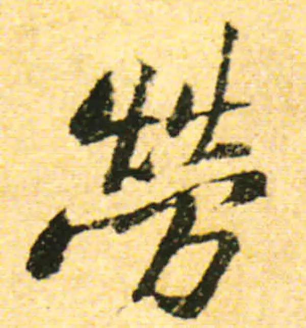 黄庭坚·行书·劳