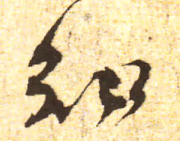 黄庭坚·行书·知