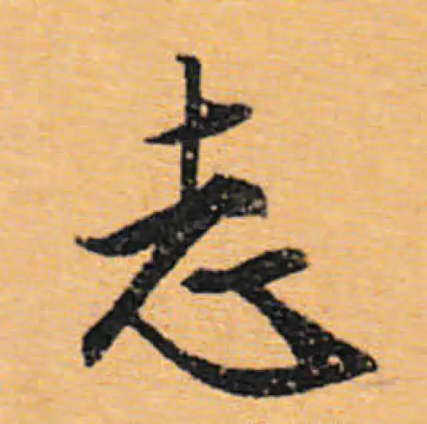 文徵明·行书·誌