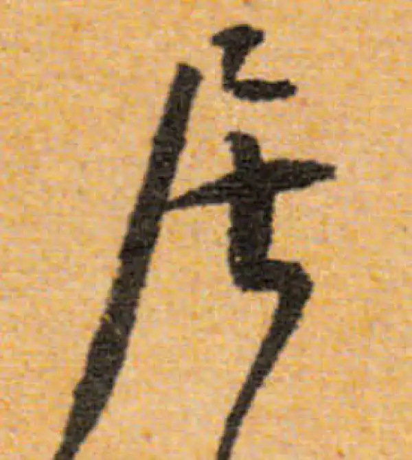 文徵明·行书·居