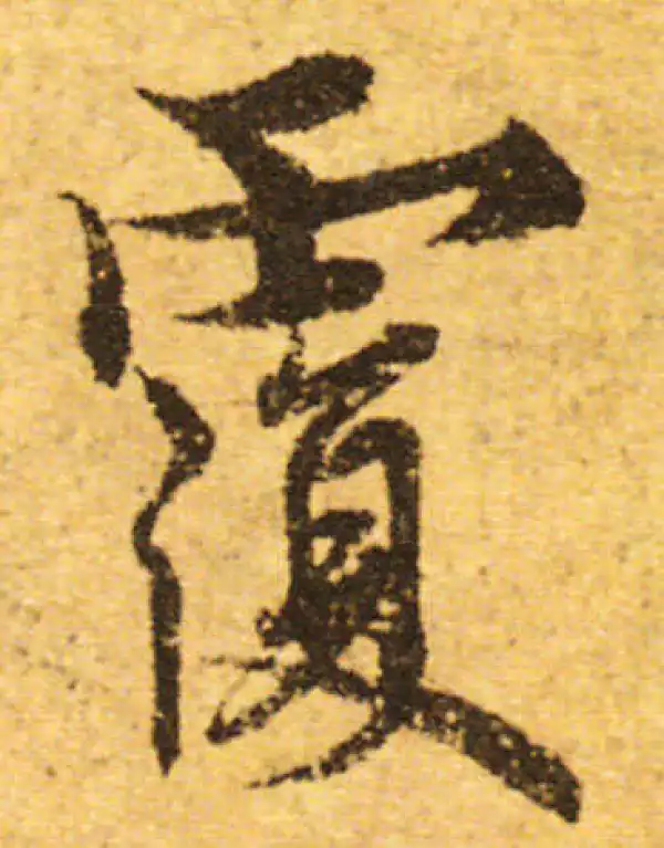 欧阳询·行书·覆