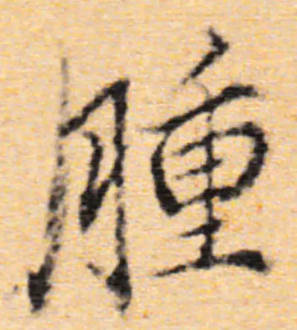 董其昌·行书·肿