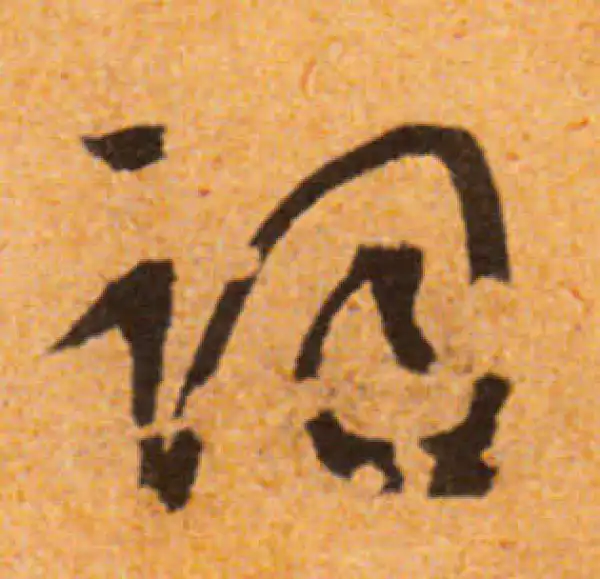 文徵明·行书·词