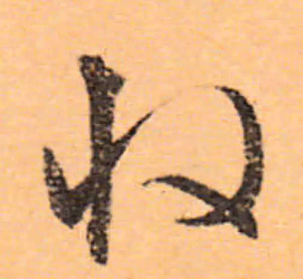 文徵明·行书·收