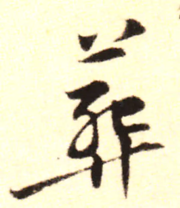 黄庭坚·行书·葬