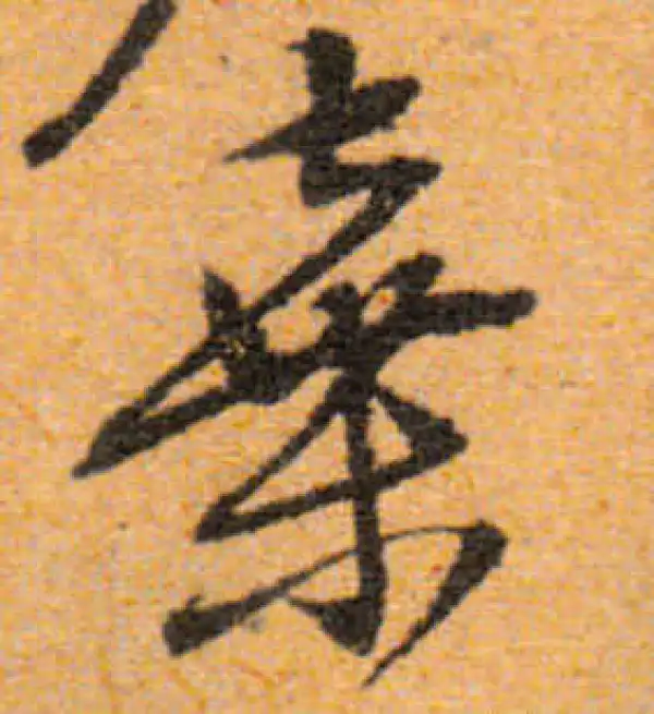 文徵明·行书·弃