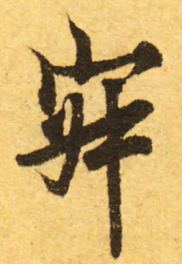 欧阳询·行书·寂