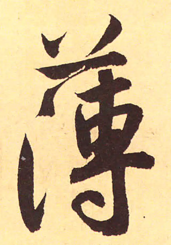 赵孟頫·行书·薄