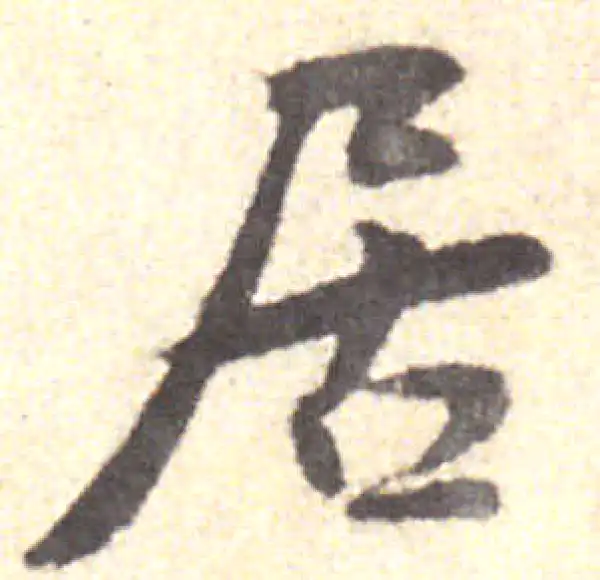 黄庭坚·行书·居