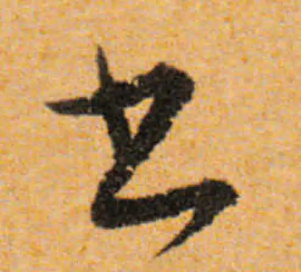 文徵明·行书·书