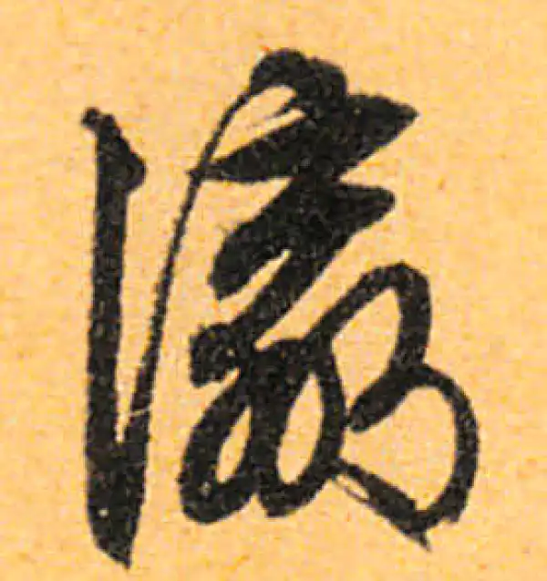 文徵明·行书·瀛