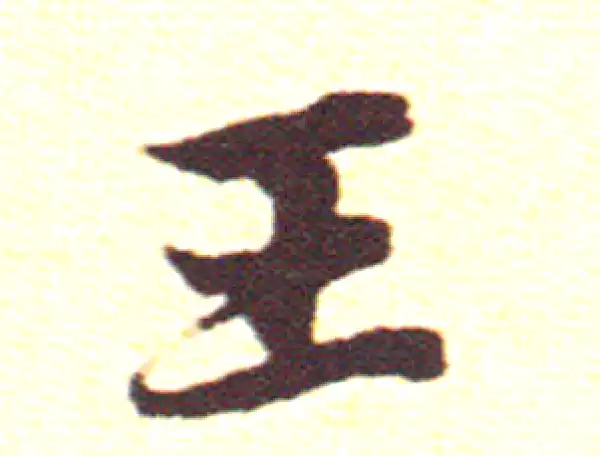 赵孟頫·行书·王