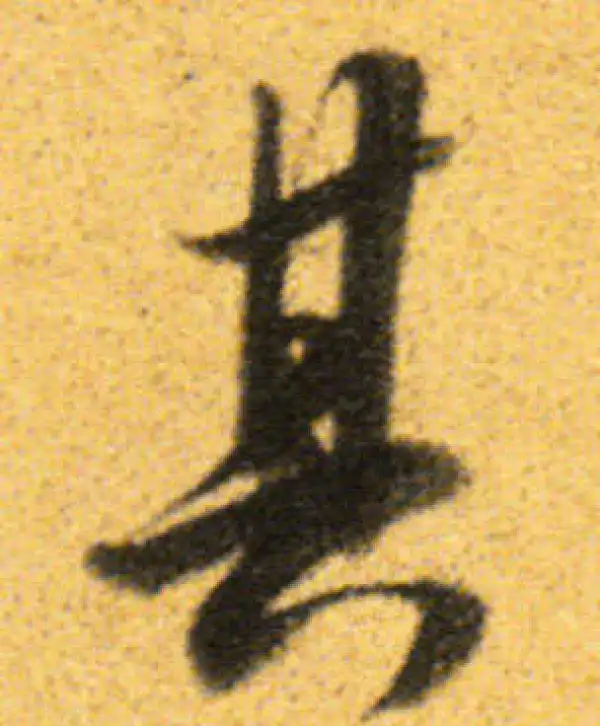 董其昌·行书·其