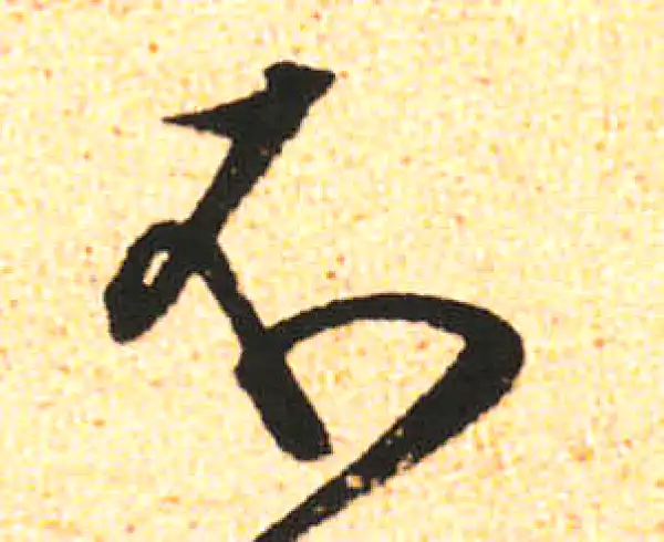 米友仁·行书·不