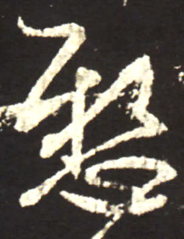 王献之·行书·懸