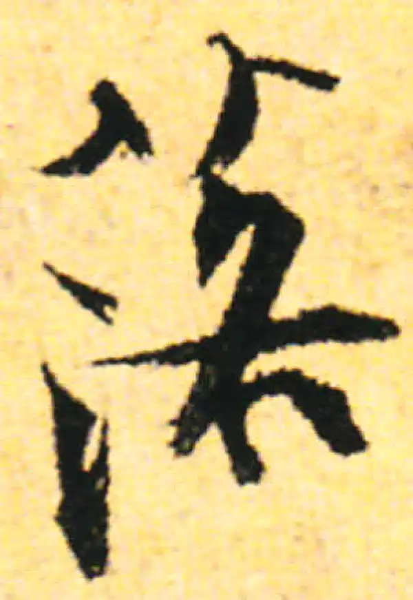 张即之·行书·落