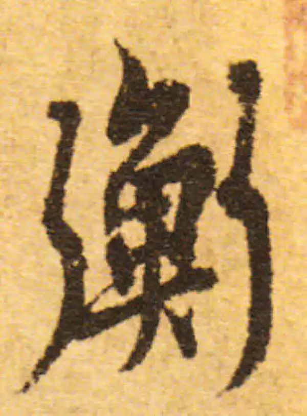 欧阳询·行书·衡