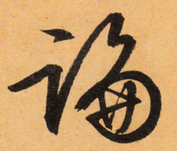 文徵明·行书·論