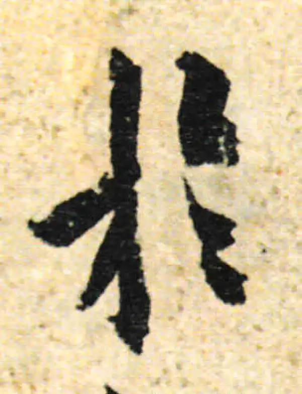 欧阳询·行书·于