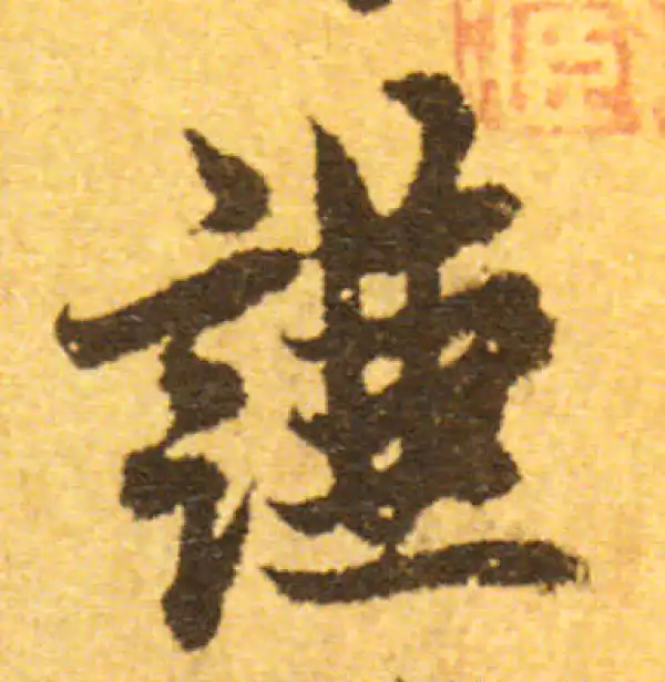 欧阳询·行书·謙