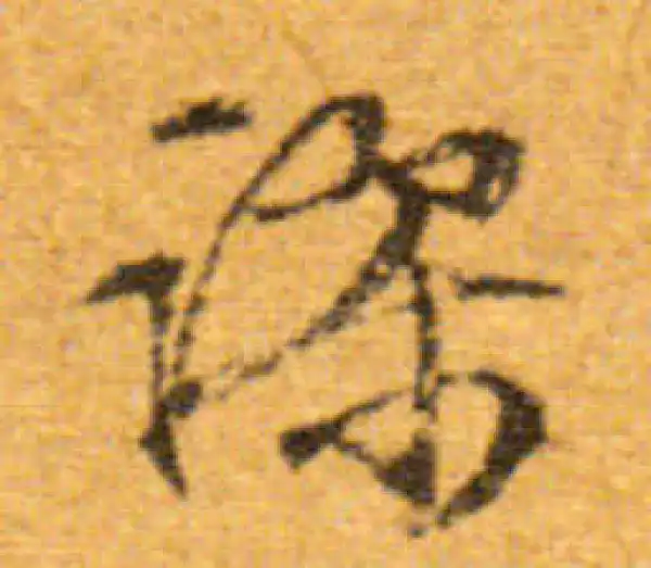 文徵明·行书·謬