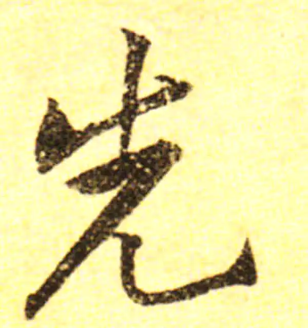 黄庭坚·行书·先