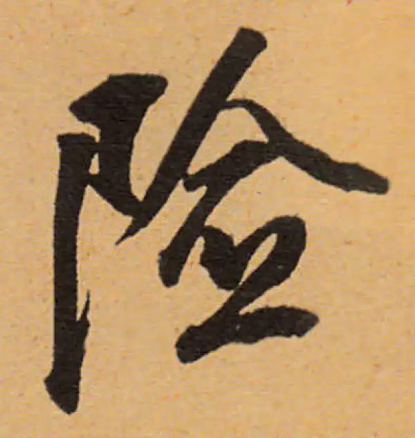 董其昌·行书·险