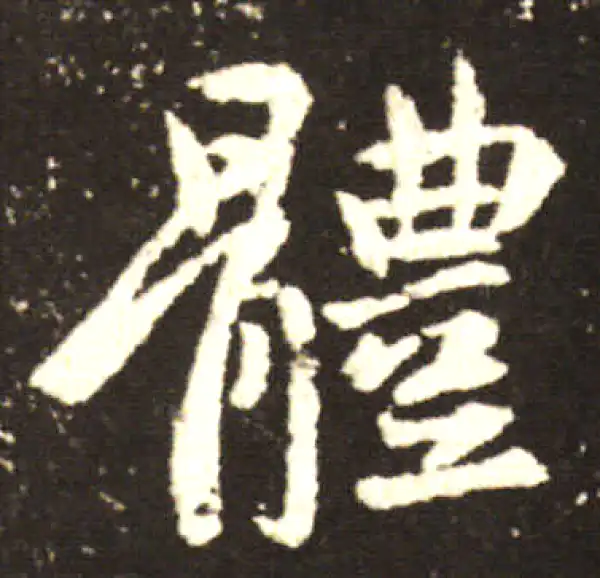 王献之·行书·体