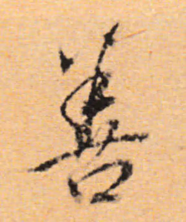 董其昌·行书·善