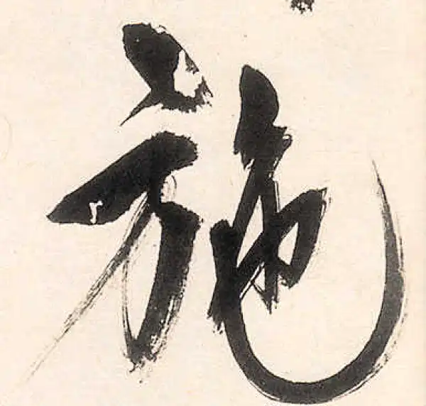 王守仁·行书·施