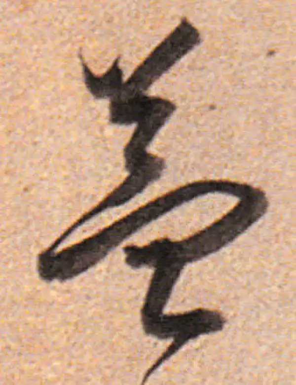 董其昌·行书·益