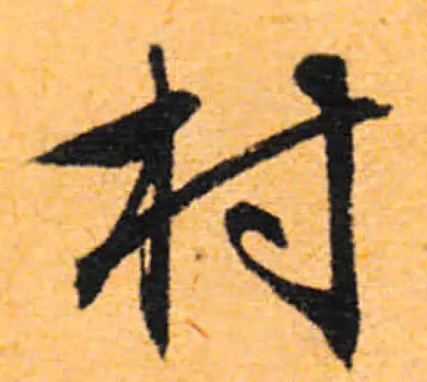 文徵明·行书·村