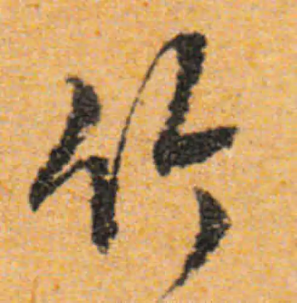 文徵明·行书·竹