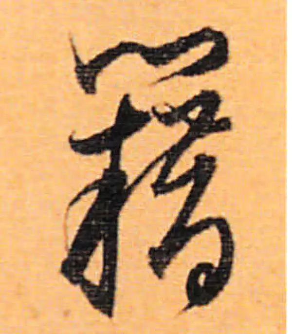 董其昌·行书·籍