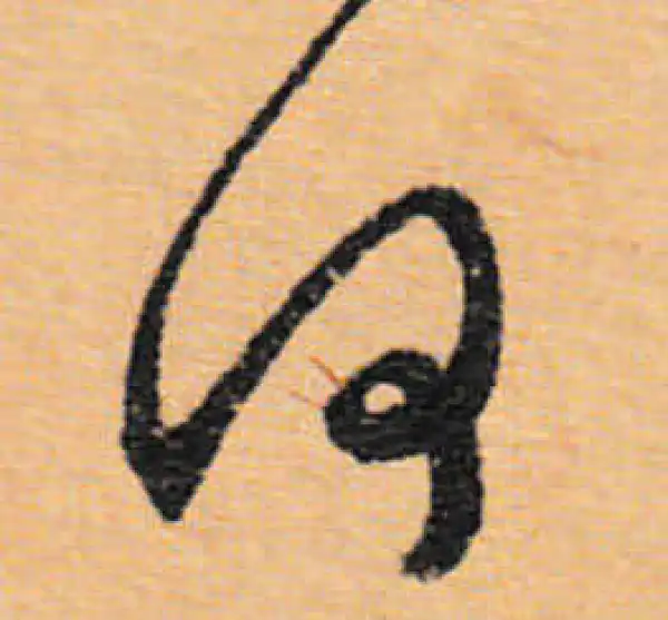 文徵明·行书·何